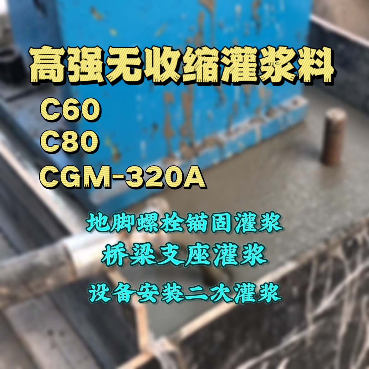 雁塔C60灌浆料